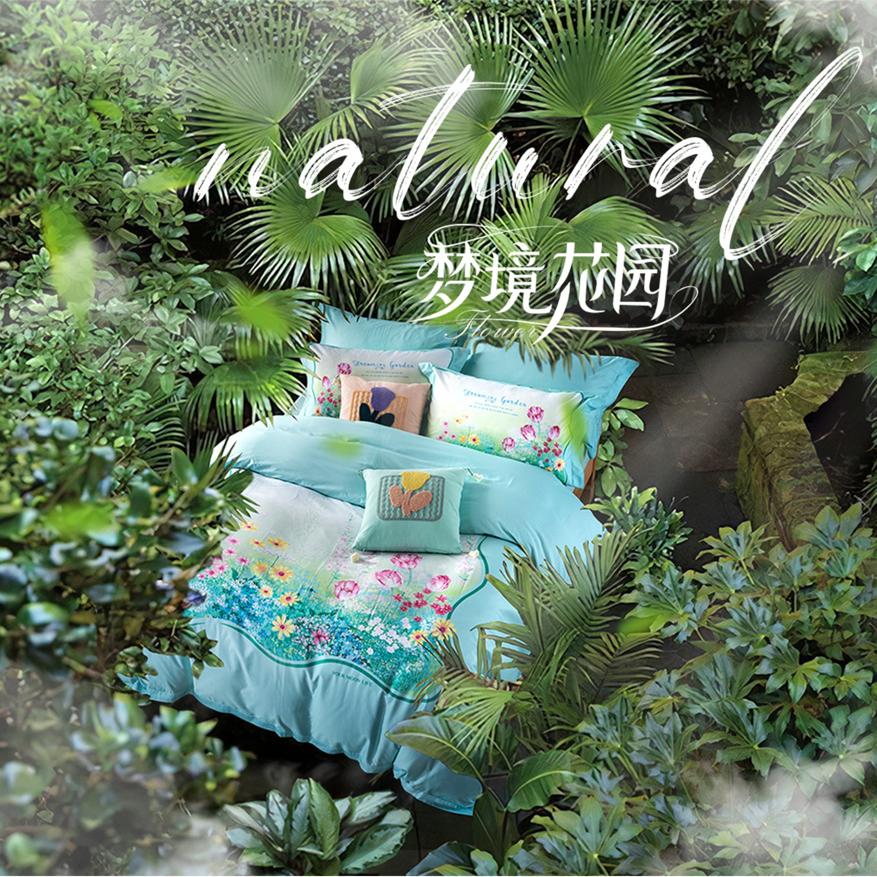 j9国际站2024春夏新品上市，以“梦境花园”诠释自然家居艺术